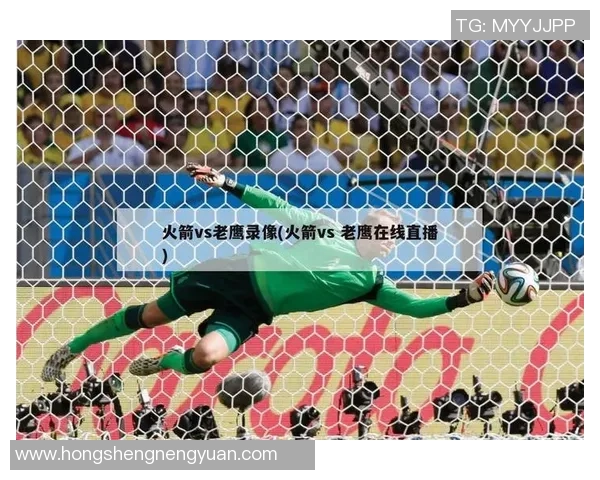 2004年火箭队与老鹰队精彩对决视频回顾与分析