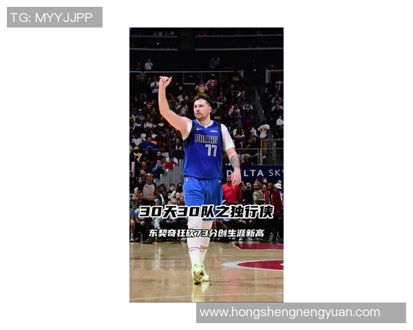 东契奇狂砍73分刷新现役最高纪录独行侠力克太阳终结其11连胜之旅