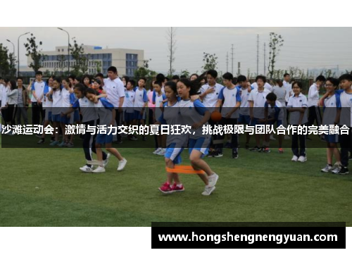 沙滩运动会：激情与活力交织的夏日狂欢，挑战极限与团队合作的完美融合