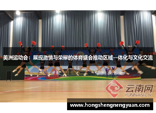 美洲运动会：展现激情与荣耀的体育盛会推动区域一体化与文化交流