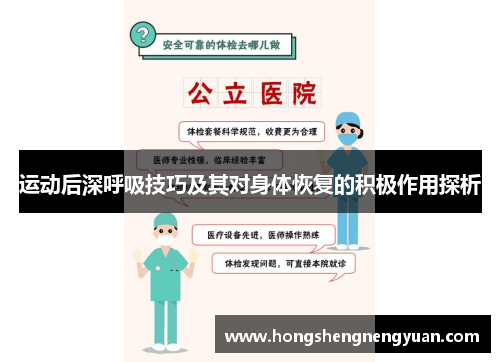 运动后深呼吸技巧及其对身体恢复的积极作用探析