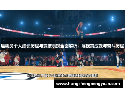 运动员个人成长历程与竞技表现全面解析，展现其成就与奋斗历程