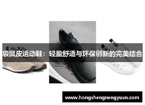 袋鼠皮运动鞋：轻盈舒适与环保创新的完美结合