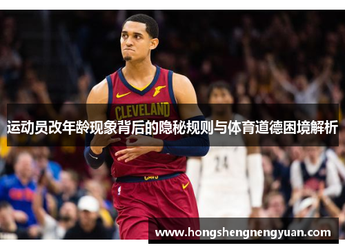 运动员改年龄现象背后的隐秘规则与体育道德困境解析