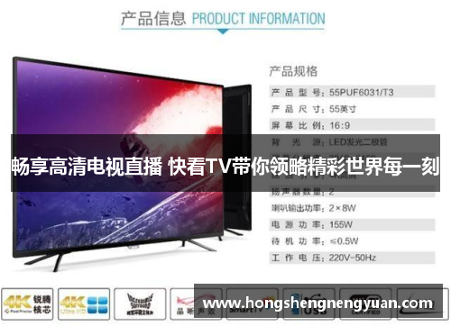畅享高清电视直播 快看TV带你领略精彩世界每一刻