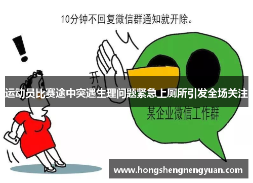 运动员比赛途中突遇生理问题紧急上厕所引发全场关注