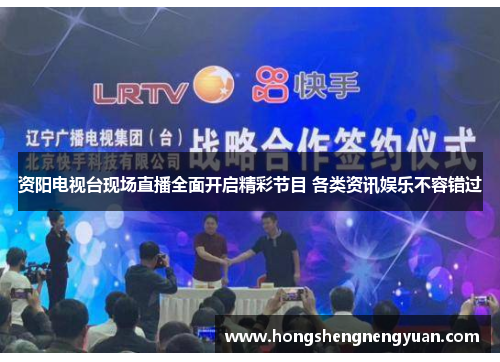资阳电视台现场直播全面开启精彩节目 各类资讯娱乐不容错过