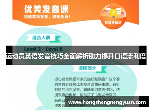 运动员英语发音技巧全面解析助力提升口语流利度