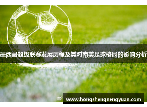 墨西哥超级联赛发展历程及其对南美足球格局的影响分析