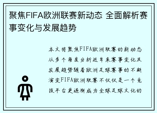 聚焦FIFA欧洲联赛新动态 全面解析赛事变化与发展趋势