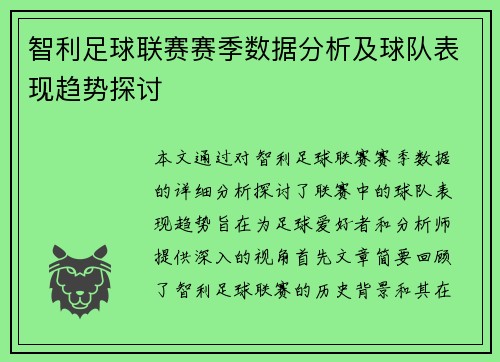 智利足球联赛赛季数据分析及球队表现趋势探讨