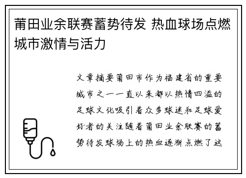 莆田业余联赛蓄势待发 热血球场点燃城市激情与活力