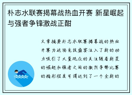 朴志水联赛揭幕战热血开赛 新星崛起与强者争锋激战正酣