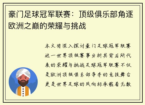 豪门足球冠军联赛：顶级俱乐部角逐欧洲之巅的荣耀与挑战