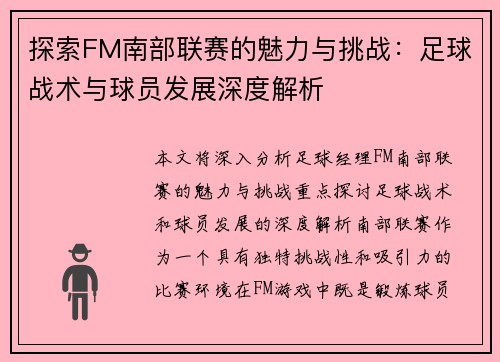 探索FM南部联赛的魅力与挑战：足球战术与球员发展深度解析