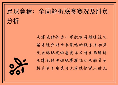 足球竞猜：全面解析联赛赛况及胜负分析