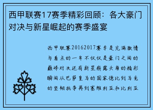 西甲联赛17赛季精彩回顾：各大豪门对决与新星崛起的赛季盛宴