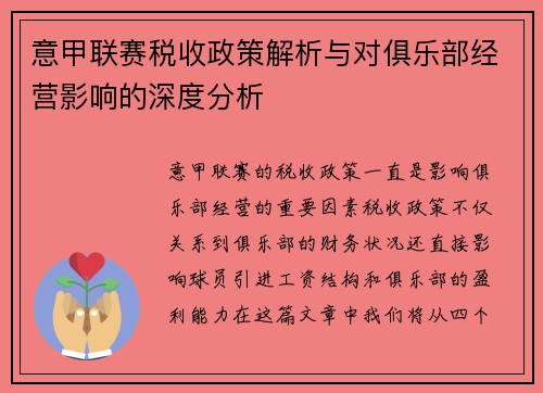 意甲联赛税收政策解析与对俱乐部经营影响的深度分析