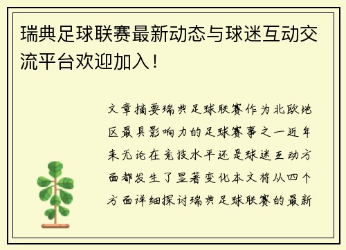 瑞典足球联赛最新动态与球迷互动交流平台欢迎加入！