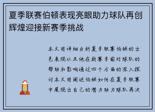 夏季联赛伯顿表现亮眼助力球队再创辉煌迎接新赛季挑战