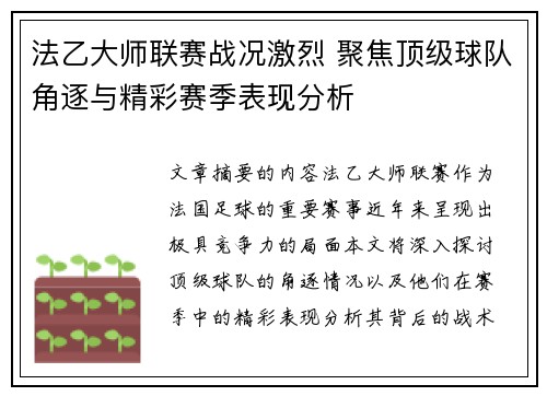 法乙大师联赛战况激烈 聚焦顶级球队角逐与精彩赛季表现分析