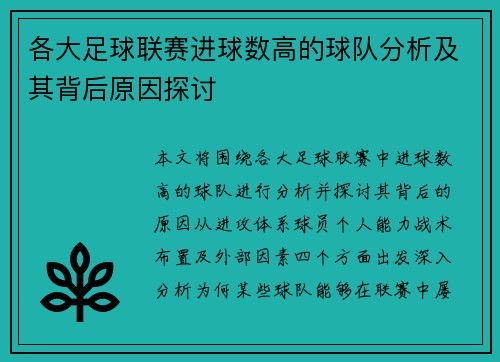 各大足球联赛进球数高的球队分析及其背后原因探讨