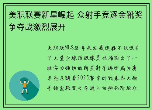 美职联赛新星崛起 众射手竞逐金靴奖争夺战激烈展开