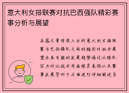 意大利女排联赛对抗巴西强队精彩赛事分析与展望