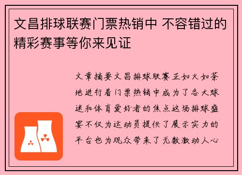 文昌排球联赛门票热销中 不容错过的精彩赛事等你来见证