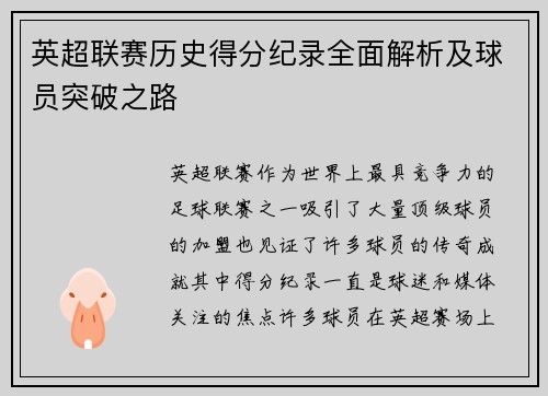 英超联赛历史得分纪录全面解析及球员突破之路