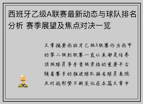 西班牙乙级A联赛最新动态与球队排名分析 赛季展望及焦点对决一览