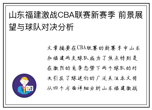 山东福建激战CBA联赛新赛季 前景展望与球队对决分析