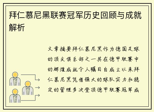 拜仁慕尼黑联赛冠军历史回顾与成就解析