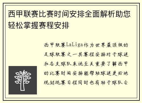 西甲联赛比赛时间安排全面解析助您轻松掌握赛程安排