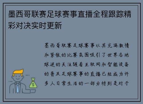 墨西哥联赛足球赛事直播全程跟踪精彩对决实时更新