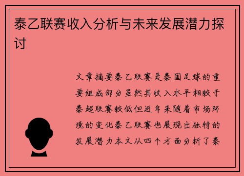 泰乙联赛收入分析与未来发展潜力探讨