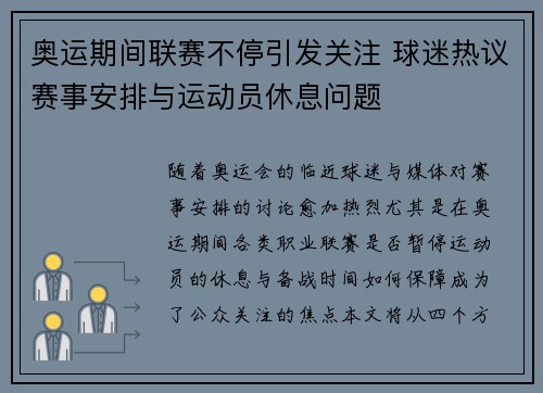 奥运期间联赛不停引发关注 球迷热议赛事安排与运动员休息问题