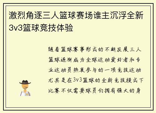 激烈角逐三人篮球赛场谁主沉浮全新3v3篮球竞技体验