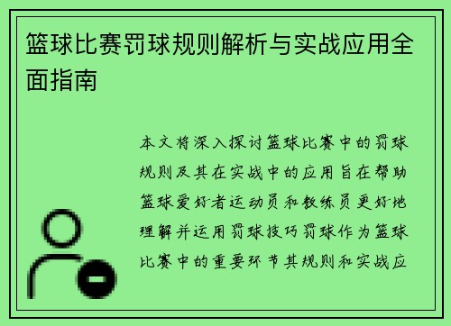 篮球比赛罚球规则解析与实战应用全面指南
