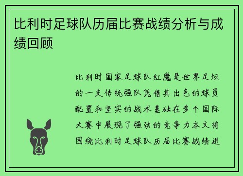 比利时足球队历届比赛战绩分析与成绩回顾