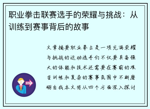 职业拳击联赛选手的荣耀与挑战：从训练到赛事背后的故事