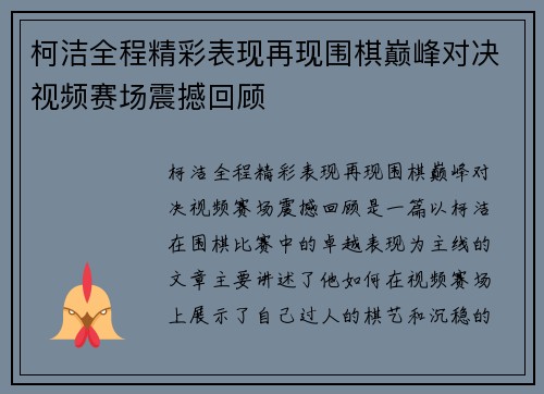 柯洁全程精彩表现再现围棋巅峰对决视频赛场震撼回顾