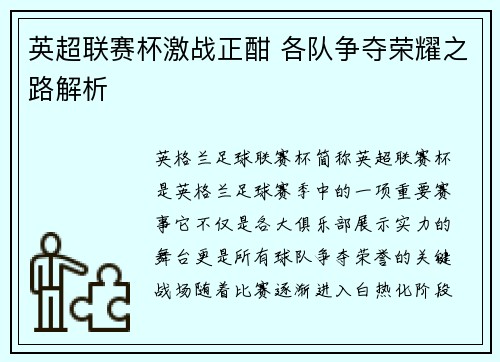 英超联赛杯激战正酣 各队争夺荣耀之路解析