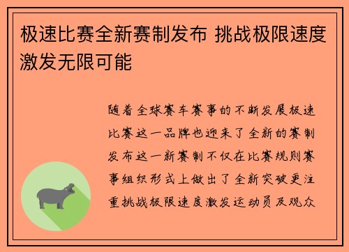 极速比赛全新赛制发布 挑战极限速度激发无限可能