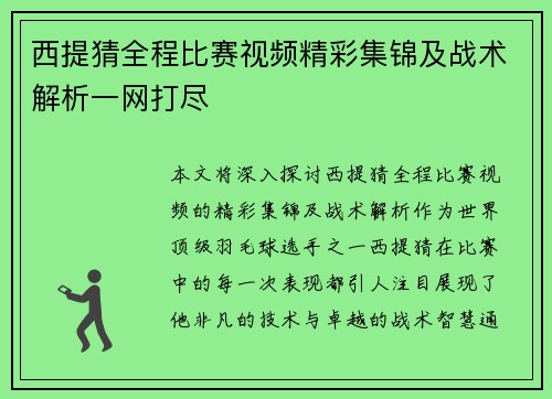 西提猜全程比赛视频精彩集锦及战术解析一网打尽