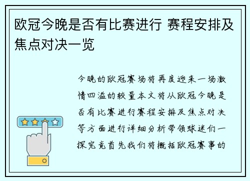 欧冠今晚是否有比赛进行 赛程安排及焦点对决一览