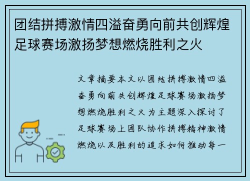 团结拼搏激情四溢奋勇向前共创辉煌足球赛场激扬梦想燃烧胜利之火