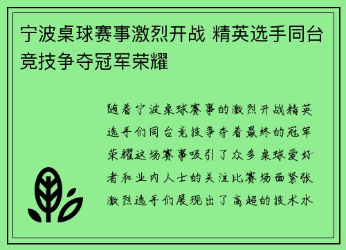 宁波桌球赛事激烈开战 精英选手同台竞技争夺冠军荣耀