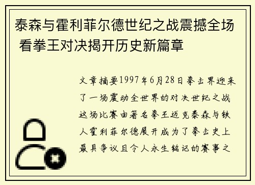 泰森与霍利菲尔德世纪之战震撼全场 看拳王对决揭开历史新篇章
