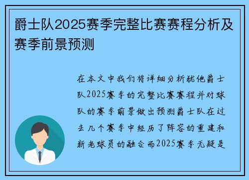 爵士队2025赛季完整比赛赛程分析及赛季前景预测